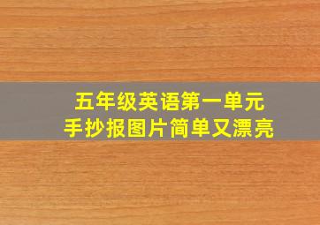 五年级英语第一单元手抄报图片简单又漂亮