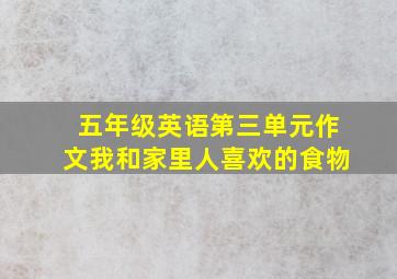 五年级英语第三单元作文我和家里人喜欢的食物