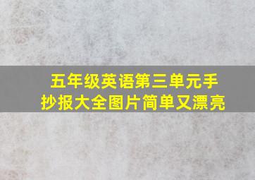 五年级英语第三单元手抄报大全图片简单又漂亮