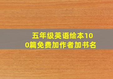 五年级英语绘本100篇免费加作者加书名