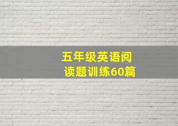 五年级英语阅读题训练60篇