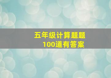 五年级计算题题100道有答案