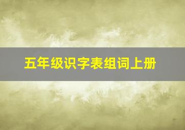 五年级识字表组词上册