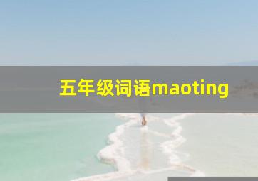 五年级词语maoting