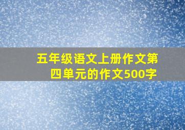 五年级语文上册作文第四单元的作文500字