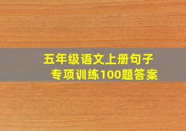 五年级语文上册句子专项训练100题答案