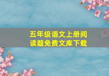 五年级语文上册阅读题免费文库下载