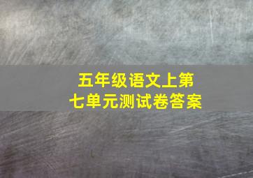 五年级语文上第七单元测试卷答案