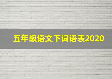 五年级语文下词语表2020