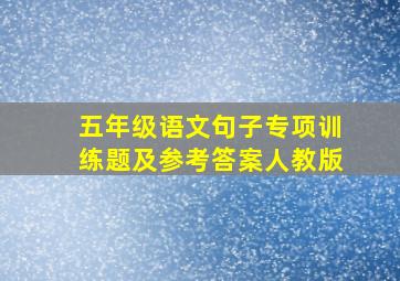 五年级语文句子专项训练题及参考答案人教版