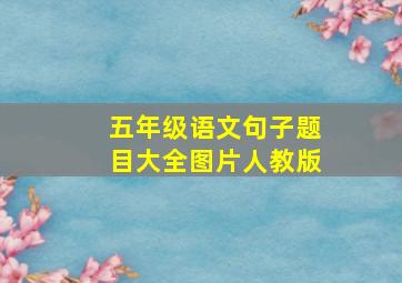 五年级语文句子题目大全图片人教版