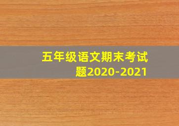 五年级语文期末考试题2020-2021