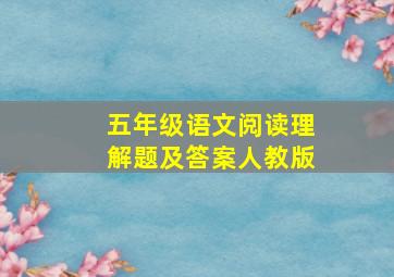 五年级语文阅读理解题及答案人教版