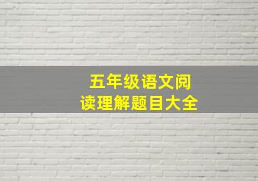 五年级语文阅读理解题目大全