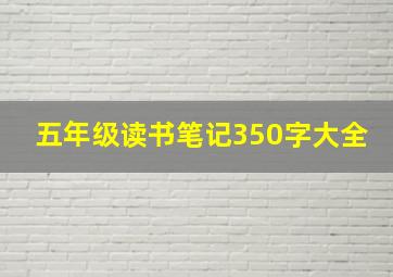 五年级读书笔记350字大全