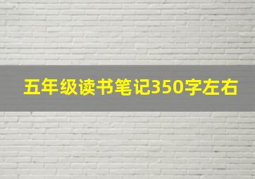 五年级读书笔记350字左右