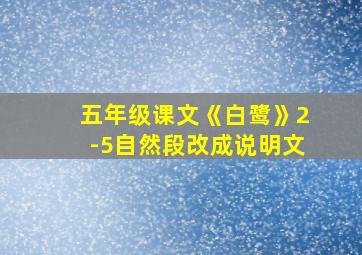 五年级课文《白鹭》2-5自然段改成说明文