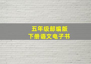 五年级部编版下册语文电子书