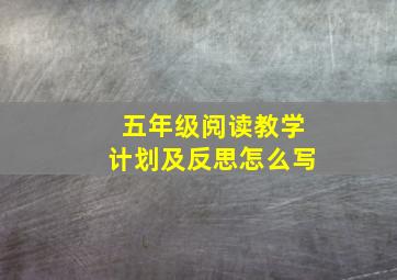 五年级阅读教学计划及反思怎么写