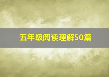 五年级阅读理解50篇