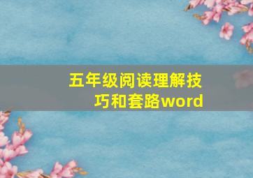 五年级阅读理解技巧和套路word