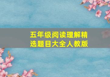 五年级阅读理解精选题目大全人教版