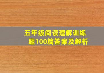 五年级阅读理解训练题100篇答案及解析