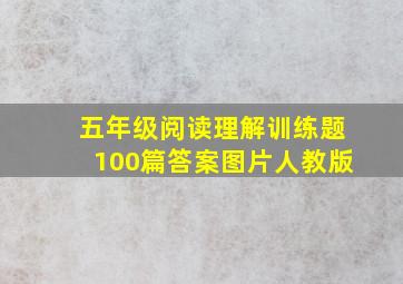 五年级阅读理解训练题100篇答案图片人教版