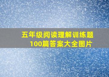 五年级阅读理解训练题100篇答案大全图片