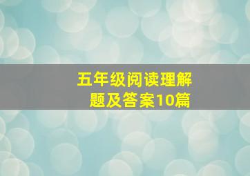 五年级阅读理解题及答案10篇