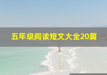 五年级阅读短文大全20篇