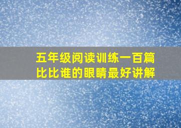 五年级阅读训练一百篇比比谁的眼睛最好讲解