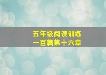 五年级阅读训练一百篇第十六章