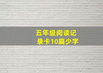 五年级阅读记录卡10篇少字