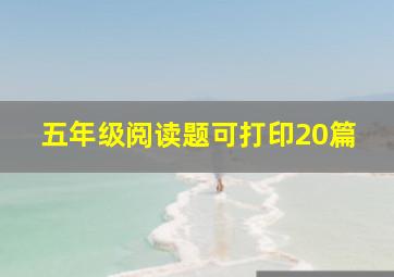 五年级阅读题可打印20篇