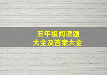 五年级阅读题大全及答案大全