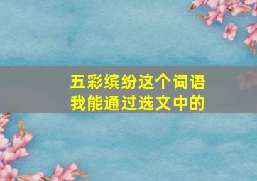 五彩缤纷这个词语我能通过选文中的