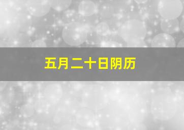 五月二十日阴历