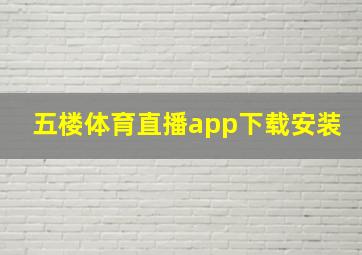 五楼体育直播app下载安装