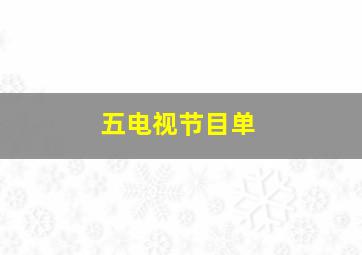 五电视节目单