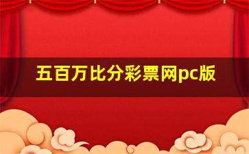 五百万比分彩票网pc版