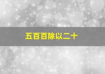 五百百除以二十