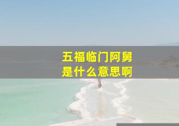 五福临门阿舅是什么意思啊