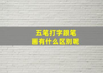 五笔打字跟笔画有什么区别呢