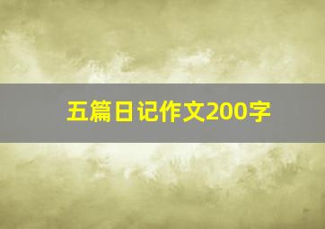 五篇日记作文200字