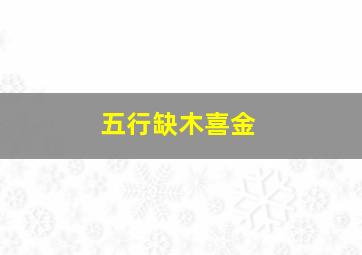 五行缺木喜金