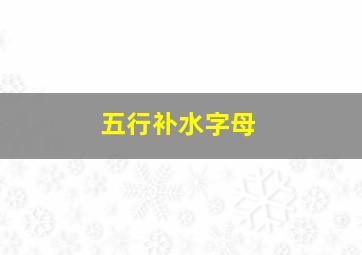 五行补水字母