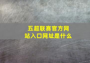 五超联赛官方网站入口网址是什么