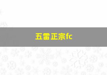 五雷正宗fc