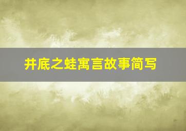 井底之蛙寓言故事简写